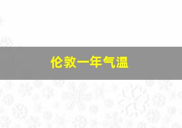 伦敦一年气温