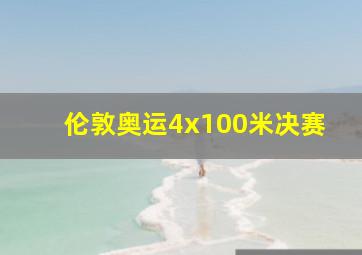 伦敦奥运4x100米决赛