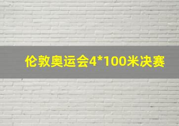 伦敦奥运会4*100米决赛