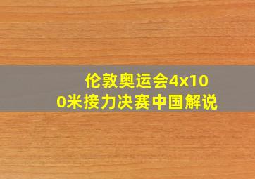 伦敦奥运会4x100米接力决赛中国解说