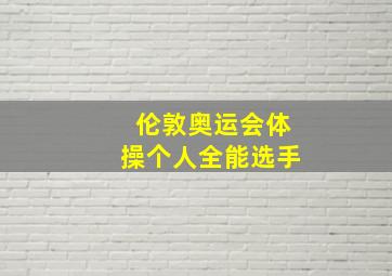 伦敦奥运会体操个人全能选手