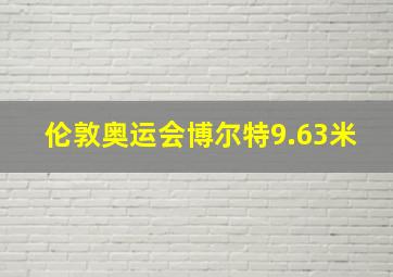 伦敦奥运会博尔特9.63米