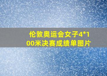 伦敦奥运会女子4*100米决赛成绩单图片