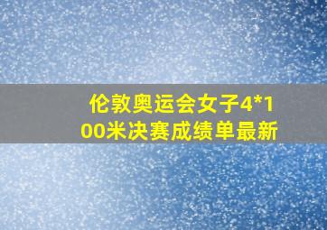 伦敦奥运会女子4*100米决赛成绩单最新