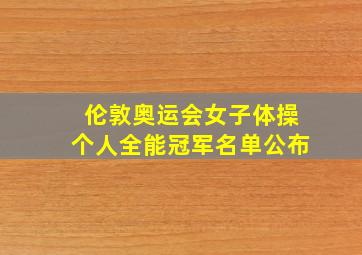 伦敦奥运会女子体操个人全能冠军名单公布