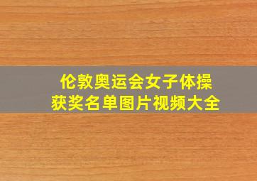 伦敦奥运会女子体操获奖名单图片视频大全