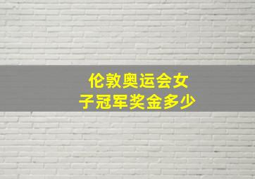 伦敦奥运会女子冠军奖金多少