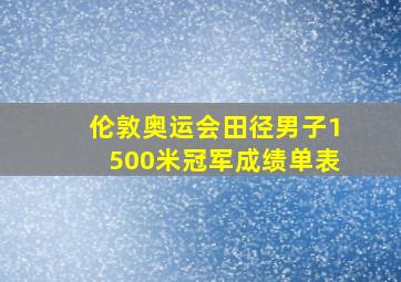 伦敦奥运会田径男子1500米冠军成绩单表