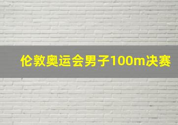 伦敦奥运会男子100m决赛