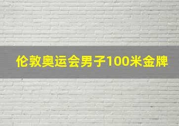 伦敦奥运会男子100米金牌