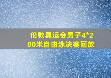 伦敦奥运会男子4*200米自由泳决赛回放