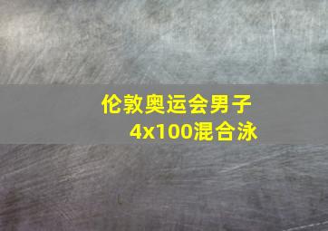 伦敦奥运会男子4x100混合泳