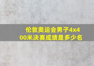 伦敦奥运会男子4x400米决赛成绩是多少名