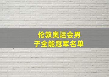 伦敦奥运会男子全能冠军名单