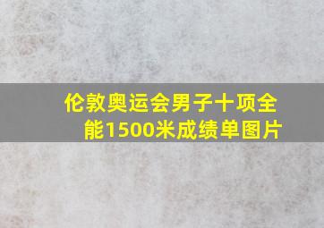 伦敦奥运会男子十项全能1500米成绩单图片