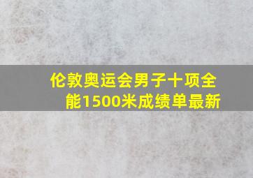 伦敦奥运会男子十项全能1500米成绩单最新