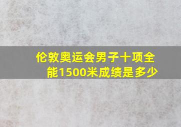 伦敦奥运会男子十项全能1500米成绩是多少