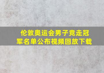 伦敦奥运会男子竞走冠军名单公布视频回放下载