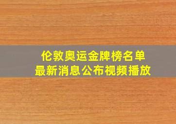 伦敦奥运金牌榜名单最新消息公布视频播放