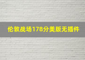 伦敦战场178分美版无插件