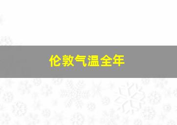 伦敦气温全年