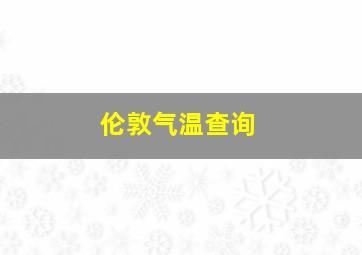 伦敦气温查询