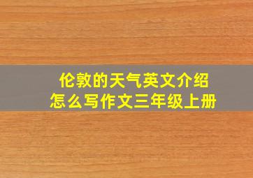 伦敦的天气英文介绍怎么写作文三年级上册