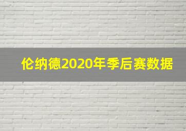 伦纳德2020年季后赛数据