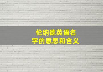 伦纳德英语名字的意思和含义