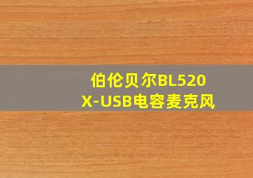 伯伦贝尔BL520X-USB电容麦克风