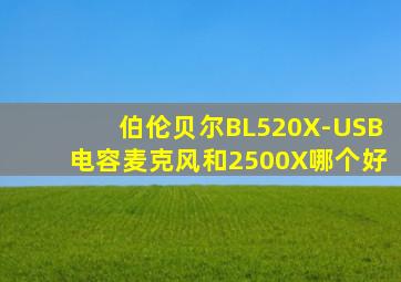 伯伦贝尔BL520X-USB电容麦克风和2500X哪个好