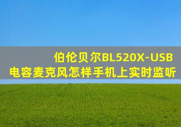 伯伦贝尔BL520X-USB电容麦克风怎样手机上实时监听