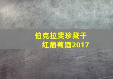 伯克拉斐珍藏干红葡萄酒2017