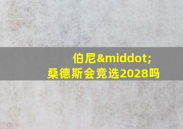 伯尼·桑德斯会竞选2028吗