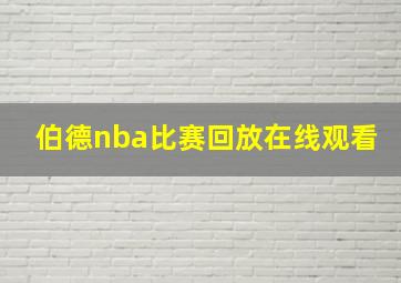 伯德nba比赛回放在线观看