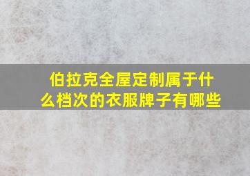 伯拉克全屋定制属于什么档次的衣服牌子有哪些