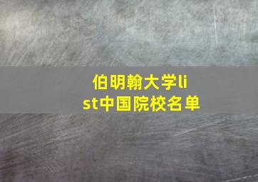 伯明翰大学list中国院校名单