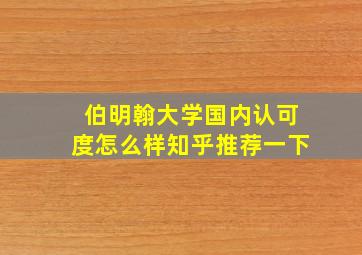 伯明翰大学国内认可度怎么样知乎推荐一下