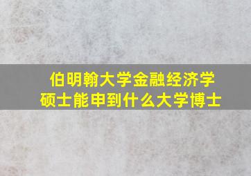 伯明翰大学金融经济学硕士能申到什么大学博士