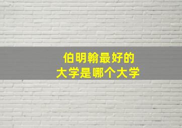 伯明翰最好的大学是哪个大学