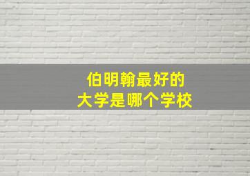 伯明翰最好的大学是哪个学校