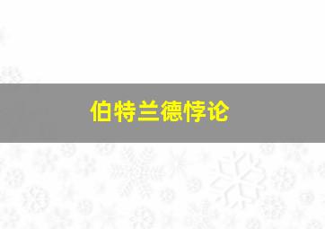 伯特兰德悖论