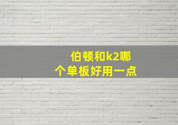 伯顿和k2哪个单板好用一点