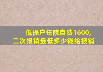 低保户住院自费1600,二次报销最低多少钱给报销