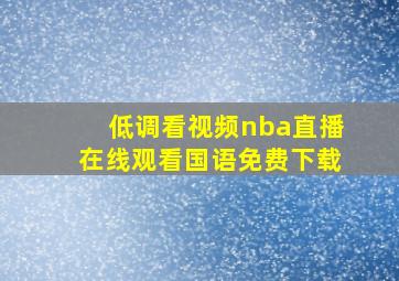 低调看视频nba直播在线观看国语免费下载