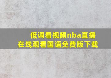 低调看视频nba直播在线观看国语免费版下载