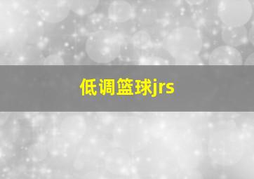 低调篮球jrs