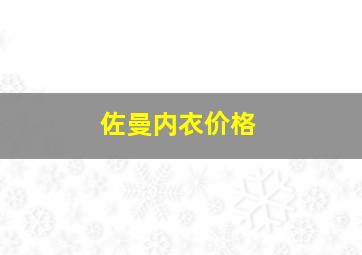 佐曼内衣价格