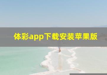 体彩app下载安装苹果版