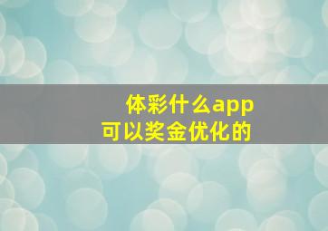 体彩什么app可以奖金优化的